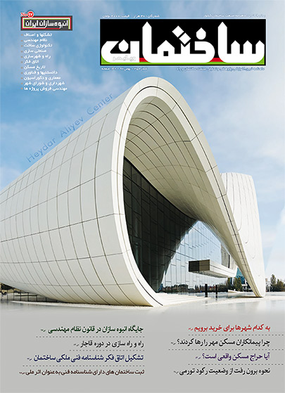 ماهنامه ساختمان بهمن 92