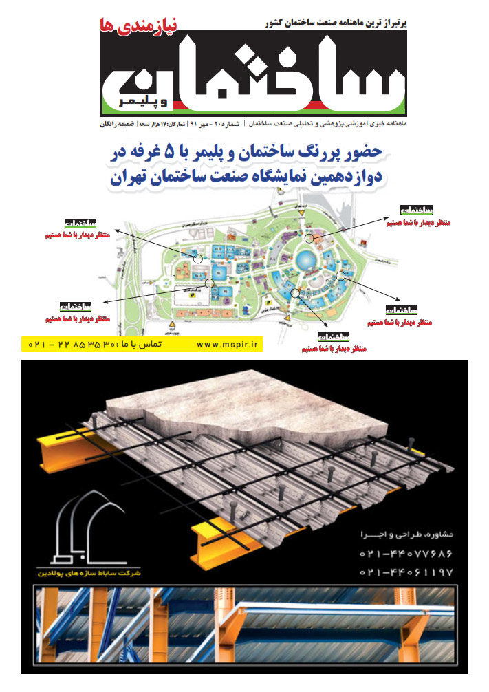 ویژه نامه سیرزدهمین نمایشگاه صنعت ساختمان تهران - 1392