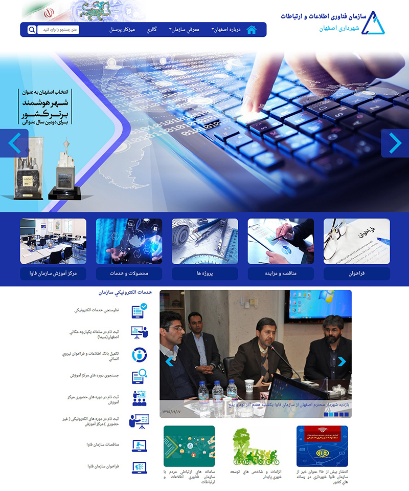 تشریح خدمات الکترونیکی سازمان فاوا در اصفهان