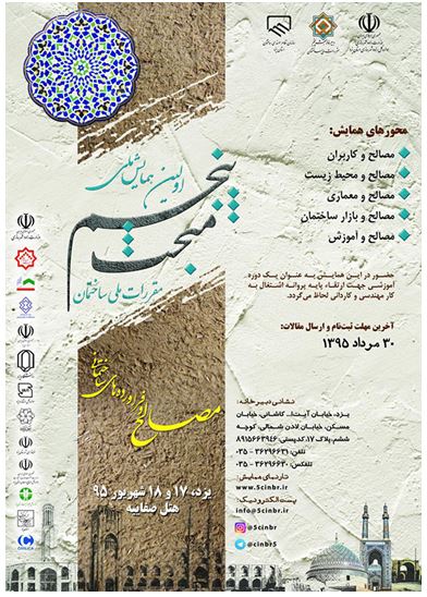 اولین همایش ملی مصالح و فرآورده های ساختمانی روزهای 17 و 18 شهریور سال جاری در استان یزد برگزار می شود.