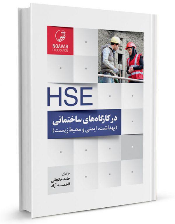 کتاب «HSE در کارگاه‌های ساختمانی» منتشر شد