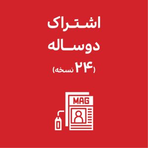 اشتراک دوساله (24نسخه)
