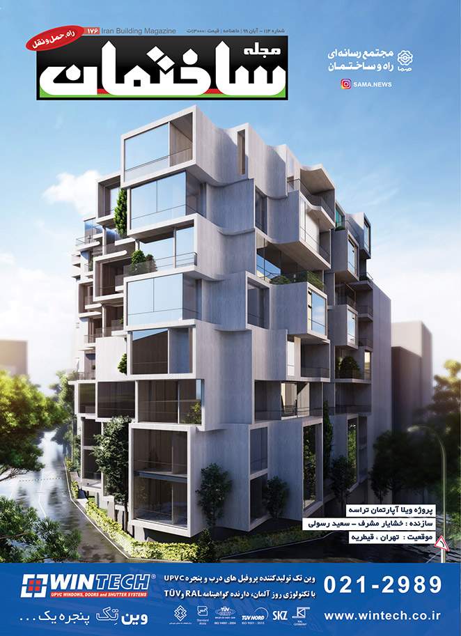 مجله ساختمان – آبان ۹۹