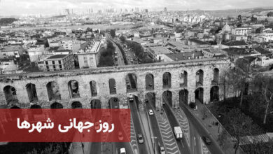 روز جهانی شهرها