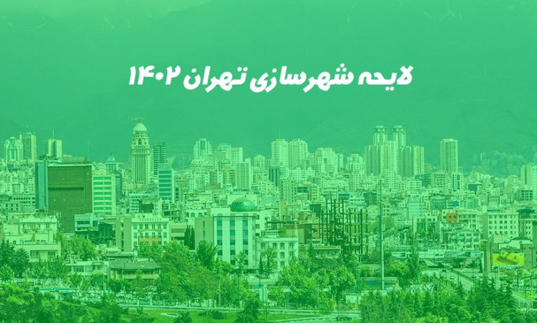 لایحه شهرسازی تهران