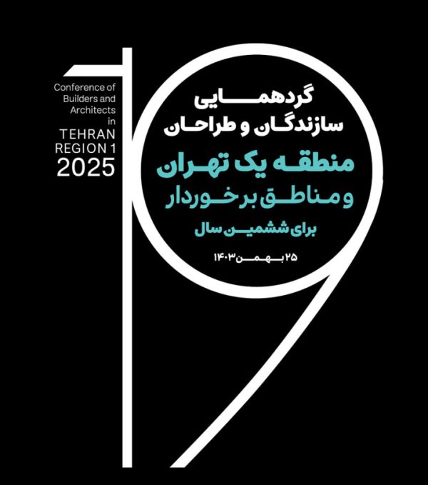 ششمین گردهمایی سازندگان منطقه یک و مناطق برخوردار