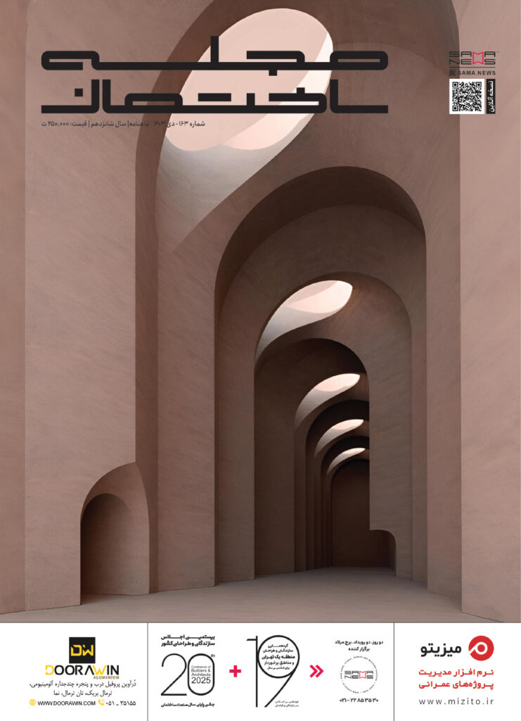 مجله ساختمان - شماره دی 1403