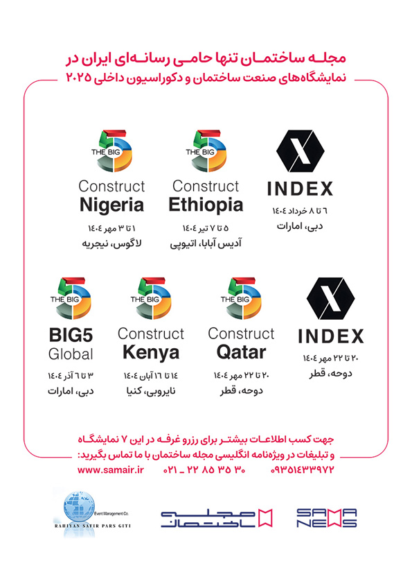 نمایشگاه های بین المللی ساختمان و معماری