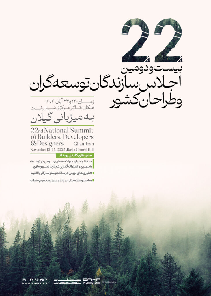 بیستمین و دومین اجلاس سراسری سازندگان توسعه گران و طراحان کشور-به میزبانی گیلان