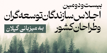 بیست و دومین اجلاس سراسری سازندگان و طراحان کشور به میزبانی گیلان