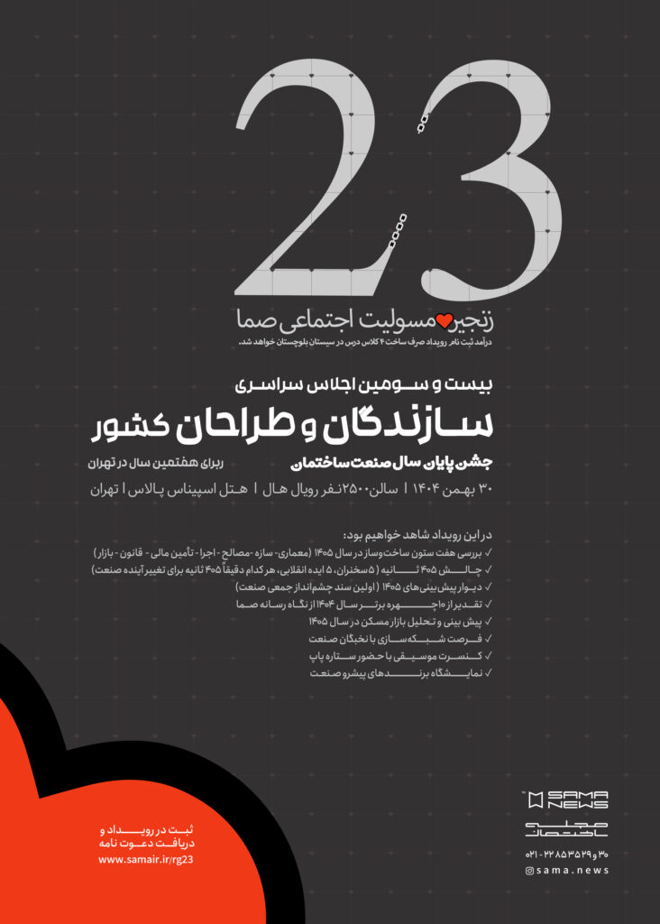 بیست و سومین اجلاس سراسری سازندگان و طراحان کشور برای هفتمین سال در تهران 30 بهمن 1404