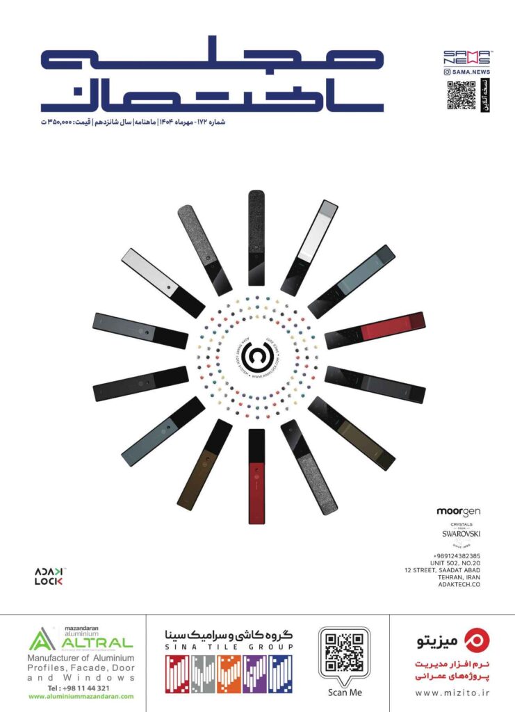 مجله ساختمان شماره مهر سال 1404