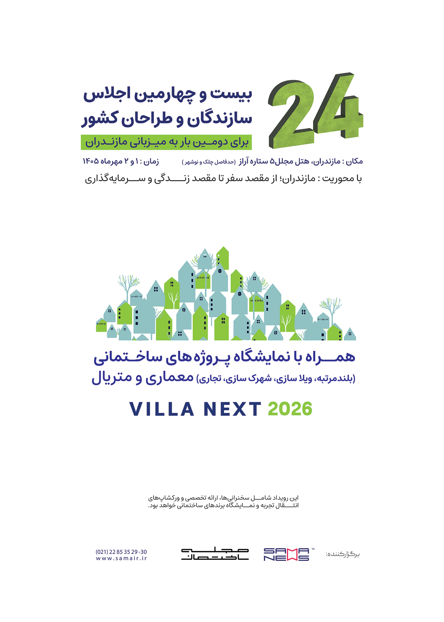 پوستر بیست و چهارمین اجلاس سازندگان و طراحان کشور