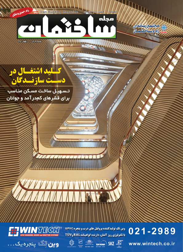 مجله ساختمان بهمن ۹۸